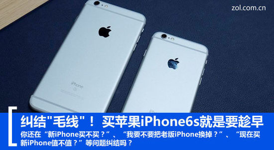 糾結(jié)"毛線"！ 買蘋果iPhone6s就是要趁早 